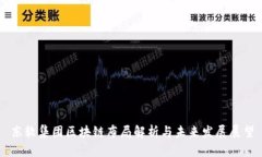 东软集团区块链布局解析与未来发展展望