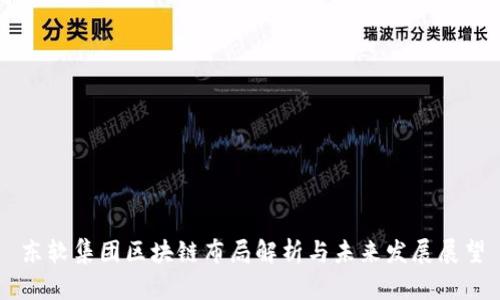 东软集团区块链布局解析与未来发展展望