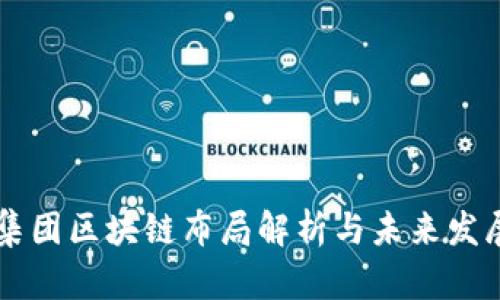 东软集团区块链布局解析与未来发展展望