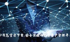TP钱包官方下载：安全便捷的数字资产管理平台