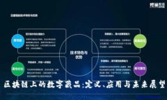 区块链上的数字藏品：定义、应用与未来展望