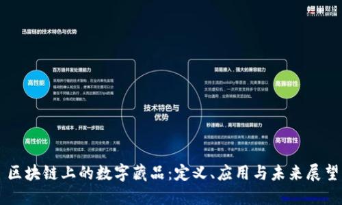 区块链上的数字藏品：定义、应用与未来展望