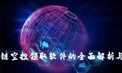 区块链空投领取软件的全面解析与应用