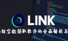 区块链空投领取软件的全面解析与应用