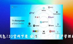TP钱包133官网下载：安全便捷的数字资产管理利器