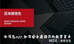冷钱包app：如何安全存储你的数字货币