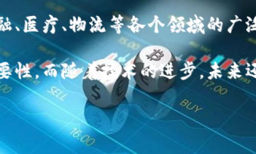 国家区块链创新联盟是什么

在近年来，区块链技术在全球范围内得到了迅猛的发展，国家区块链创新联盟应运而生。这个联盟的目标是促进区块链技术在各个行业的应用，推动技术创新和产业升级。以下是国家区块链创新联盟的详细解读。

### 1. 定义和宗旨

国家区块链创新联盟是由多个政府机构、科研单位、企业及社会组织共同组成的非营利性团体。其主要宗旨是：

- 推动区块链技术和应用的研究与发展。
- 促进标准化与规范化建设，推动行业的健康发展。
- 促进信息共享与合作，推动产学研结合。

### 2. 组成和结构

联盟的成员包括：高校、科研院所、区块链企业、金融机构等。其结构通常包括：理事会、秘书处、技术委员会等，不同的部门各司其职，以保障联盟目标的实现。

### 3. 主要任务

国家区块链创新联盟的主要任务包括：

- 组织开展区块链技术的研究和应用示范。
- 制定行业标准和技术规范。
- 暨推动区块链知识普及和行业培训。
- 建立区块链技术的成果转化机制。
  
### 4. 国际合作与交流

国家区块链创新联盟还会与国际区块链组织、行业协会等进行合作与交流，借鉴国际先进经验，推动国内区块链技术的快速发展。

### 5. 未来展望

随着国家区块链创新联盟的发展，预计将会有更多的行业参与到联盟中，推动区块链在金融、医疗、物流等各个领域的广泛应用。

通过以上信息，我们可以看到，国家区块链创新联盟在推进区块链技术发展的重要性和必要性。而随着技术的进步，未来还将迎来更多的机遇与挑战。

如果您还有其他想要了解的内容，可以继续提问！