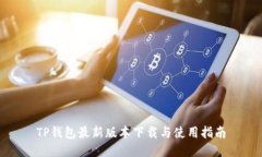 TP钱包最新版本下载与使用指南