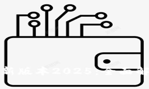 tp官网下载最新版本2025：全面解析与安装指南