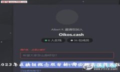 2023年区块链概念股分析：哪些股票值得关注？