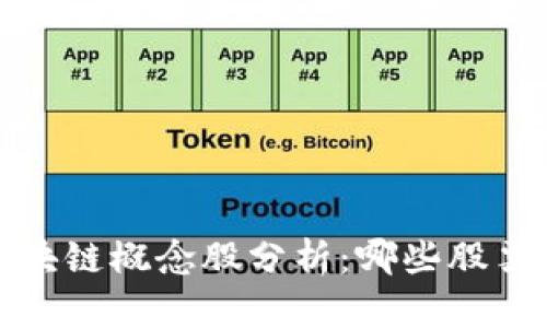 2023年区块链概念股分析：哪些股票值得关注？