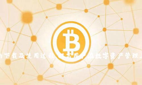 
  TP钱包下载：获取最新版本安卓版的最佳指南 / 
 guanjianci TP钱包, 安卓版下载, 钱包应用, 加密货币 /guanjianci 

内容大纲
ol
    li引言/li
    liTP钱包概述/li
        ul
            liTP钱包是什么？/li
            liTP钱包的特点和优势/li
        /ul
    liTP钱包安卓版下载步骤/li
        ul
            li官网下载地址/li
            li安装过程详细步骤/li
        /ul
    liTP钱包的功能解析/li
        ul
            li多种数字资产支持/li
            li安全性分析/li
            li使用便捷性/li
        /ul
    liTP钱包使用技巧与建议/li
        ul
            li如何安全使用TP钱包/li
            li常用功能解析/li
        /ul
    li常见问题解答/li
    li总结/li
/ol

引言
在过去的几年中，加密货币和区块链技术迅速兴起，使得数字资产的管理变得日益重要。TP钱包作为一种加密货币钱包，凭借其便捷性和安全性，受到了广大用户的欢迎。本文将围绕TP钱包的最新安卓版进行详细探讨，帮你解答在下载和使用过程中可能遇到的问题。

TP钱包概述

TP钱包是什么？
TP钱包是一款专为持有和管理加密货币而设计的移动应用。它不仅可以存储多种数字资产，还支持快速交易和资产管理。用户可以通过TP钱包轻松管理自己的数字货币，进行资产转账，查看市场行情等。

TP钱包的特点和优势
TP钱包凭借多种优势，成为众多用户的首选钱包应用。首先，它的用户界面友好，操作简单，适合各种层次的用户使用。其次，TP钱包具备高水平的安全性，采用多种加密技术保护用户资产安全。此外，TP钱包支持多币种，可以满足不同需求的用户。最后，TP钱包还提供强大的技术支持和用户服务，让用户能够在遇到问题时及时获得帮助。

TP钱包安卓版下载步骤

官网下载地址
为了确保下载的安全性，用户应当通过TP钱包的官方网站进行安卓版本的下载。访问官方网站后，在首页可以看到最新版本的TP钱包下载链接，点击即可进入下载页面。

安装过程详细步骤
下载完成后，找到安装包，双击进行安装。在安装过程中，系统可能会弹出安全警告，请选择“允许安装”。安装完成后，打开TP钱包应用，按照提示进行注册和设置，便可以开始使用了。

TP钱包的功能解析

多种数字资产支持
TP钱包支持多种加密货币，如比特币、以太坊和其他ERC20代币等。用户可以轻松管理不同类型的数字资产，提高资产配置的灵活性。

安全性分析
TP钱包致力于确保用户资产的安全，采用多重加密技术以及离线存储方式，有效抵御黑客攻击和数据泄露的风险。

使用便捷性
TP钱包的设计旨在提供流畅的用户体验，用户可以快速进行资产转账、查询和投资。详细的交易历史记录帮助用户管理和分析自己的资产。

TP钱包使用技巧与建议

如何安全使用TP钱包
为了确保TP钱包的安全，用户应定期更新密码，使用复杂的密码，并启用双重身份验证。此外，用户还应当定期备份自己的私钥和助记词，以防数据丢失。

常用功能解析
TP钱包提供诸如转账、交易记录查询、资产分配等多种功能。用户应当熟悉这些功能，以便在使用时能够高效管理自己的资产。

常见问题解答
在用户使用TP钱包过程中，可能会遇到一些问题。以下是一些常见问题的详细解答。

1. TP钱包如何找回丢失的钱包？
如果用户因手机丢失或软件损坏导致钱包无法访问，可以通过备份的助记词或私钥找回钱包。用户在首次使用TP钱包时，系统会提示保存助记词，用户应妥善保管。如果没备份，找回钱包的可能性非常小。

2. TP钱包是否支持法币交易？
目前，TP钱包主要作为加密货币存储和交易的平台，并不直接支持法币交易。不过，用户可通过其他交易平台将法币兑换为加密货币，然后再转入TP钱包内。

3. 如何提升TP钱包的安全性？
为了提升TP钱包的安全性，用户应选择强密码，并启用双重身份验证。此外，用户应定期更新应用，并避免在不安全的网络环境下转账。

4. TP钱包的转账速度如何？
TP钱包的转账速度一般会受到所在区块链网络的影响。在网络繁忙时，转账可能会有延迟。用户可以选择合适的手续费来提升转账优先级，在急需转账时选择快速转账。

5. TP钱包可以存储多少种币？
TP钱包支持多种主流加密货币和ERC20代币，具体支持币种会随着版本更新而变化，用户可通过官方网站查看最新支持币种列表。

6. 如何设置TP钱包的隐私选项？
用户可以在设置选项中找到隐私设置，选择是否启用匿名交易、对外展示余额等选项，以提高个人资产的隐私性。

总结
TP钱包作为一种安全且便捷的加密货币钱包，受到了越来越多用户的认可和使用。通过本文的介绍，我们希望能够帮助用户更好地了解TP钱包的下载及使用过程，提高用户在数字资产管理上的效率。如有其他疑问，用户可随时查看TP钱包的官方指南或联系客服。
```

以上内容提供了TP钱包的详细介绍，涵盖了从下载到使用过程中的各个方面，同时根据用户的常见疑问进行了详细解答。希望能满足您的需求。
