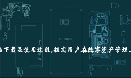 
  TP钱包下载：获取最新版本安卓版的最佳指南 / 
 guanjianci TP钱包, 安卓版下载, 钱包应用, 加密货币 /guanjianci 

内容大纲
ol
    li引言/li
    liTP钱包概述/li
        ul
            liTP钱包是什么？/li
            liTP钱包的特点和优势/li
        /ul
    liTP钱包安卓版下载步骤/li
        ul
            li官网下载地址/li
            li安装过程详细步骤/li
        /ul
    liTP钱包的功能解析/li
        ul
            li多种数字资产支持/li
            li安全性分析/li
            li使用便捷性/li
        /ul
    liTP钱包使用技巧与建议/li
        ul
            li如何安全使用TP钱包/li
            li常用功能解析/li
        /ul
    li常见问题解答/li
    li总结/li
/ol

引言
在过去的几年中，加密货币和区块链技术迅速兴起，使得数字资产的管理变得日益重要。TP钱包作为一种加密货币钱包，凭借其便捷性和安全性，受到了广大用户的欢迎。本文将围绕TP钱包的最新安卓版进行详细探讨，帮你解答在下载和使用过程中可能遇到的问题。

TP钱包概述

TP钱包是什么？
TP钱包是一款专为持有和管理加密货币而设计的移动应用。它不仅可以存储多种数字资产，还支持快速交易和资产管理。用户可以通过TP钱包轻松管理自己的数字货币，进行资产转账，查看市场行情等。

TP钱包的特点和优势
TP钱包凭借多种优势，成为众多用户的首选钱包应用。首先，它的用户界面友好，操作简单，适合各种层次的用户使用。其次，TP钱包具备高水平的安全性，采用多种加密技术保护用户资产安全。此外，TP钱包支持多币种，可以满足不同需求的用户。最后，TP钱包还提供强大的技术支持和用户服务，让用户能够在遇到问题时及时获得帮助。

TP钱包安卓版下载步骤

官网下载地址
为了确保下载的安全性，用户应当通过TP钱包的官方网站进行安卓版本的下载。访问官方网站后，在首页可以看到最新版本的TP钱包下载链接，点击即可进入下载页面。

安装过程详细步骤
下载完成后，找到安装包，双击进行安装。在安装过程中，系统可能会弹出安全警告，请选择“允许安装”。安装完成后，打开TP钱包应用，按照提示进行注册和设置，便可以开始使用了。

TP钱包的功能解析

多种数字资产支持
TP钱包支持多种加密货币，如比特币、以太坊和其他ERC20代币等。用户可以轻松管理不同类型的数字资产，提高资产配置的灵活性。

安全性分析
TP钱包致力于确保用户资产的安全，采用多重加密技术以及离线存储方式，有效抵御黑客攻击和数据泄露的风险。

使用便捷性
TP钱包的设计旨在提供流畅的用户体验，用户可以快速进行资产转账、查询和投资。详细的交易历史记录帮助用户管理和分析自己的资产。

TP钱包使用技巧与建议

如何安全使用TP钱包
为了确保TP钱包的安全，用户应定期更新密码，使用复杂的密码，并启用双重身份验证。此外，用户还应当定期备份自己的私钥和助记词，以防数据丢失。

常用功能解析
TP钱包提供诸如转账、交易记录查询、资产分配等多种功能。用户应当熟悉这些功能，以便在使用时能够高效管理自己的资产。

常见问题解答
在用户使用TP钱包过程中，可能会遇到一些问题。以下是一些常见问题的详细解答。

1. TP钱包如何找回丢失的钱包？
如果用户因手机丢失或软件损坏导致钱包无法访问，可以通过备份的助记词或私钥找回钱包。用户在首次使用TP钱包时，系统会提示保存助记词，用户应妥善保管。如果没备份，找回钱包的可能性非常小。

2. TP钱包是否支持法币交易？
目前，TP钱包主要作为加密货币存储和交易的平台，并不直接支持法币交易。不过，用户可通过其他交易平台将法币兑换为加密货币，然后再转入TP钱包内。

3. 如何提升TP钱包的安全性？
为了提升TP钱包的安全性，用户应选择强密码，并启用双重身份验证。此外，用户应定期更新应用，并避免在不安全的网络环境下转账。

4. TP钱包的转账速度如何？
TP钱包的转账速度一般会受到所在区块链网络的影响。在网络繁忙时，转账可能会有延迟。用户可以选择合适的手续费来提升转账优先级，在急需转账时选择快速转账。

5. TP钱包可以存储多少种币？
TP钱包支持多种主流加密货币和ERC20代币，具体支持币种会随着版本更新而变化，用户可通过官方网站查看最新支持币种列表。

6. 如何设置TP钱包的隐私选项？
用户可以在设置选项中找到隐私设置，选择是否启用匿名交易、对外展示余额等选项，以提高个人资产的隐私性。

总结
TP钱包作为一种安全且便捷的加密货币钱包，受到了越来越多用户的认可和使用。通过本文的介绍，我们希望能够帮助用户更好地了解TP钱包的下载及使用过程，提高用户在数字资产管理上的效率。如有其他疑问，用户可随时查看TP钱包的官方指南或联系客服。
```

以上内容提供了TP钱包的详细介绍，涵盖了从下载到使用过程中的各个方面，同时根据用户的常见疑问进行了详细解答。希望能满足您的需求。