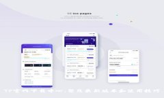 TP官网下载中心：聚焦最新版本和使用技巧