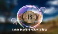 区块链核验报告的定义与解读