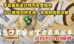 TP钱包下载安装官方最新版本指南