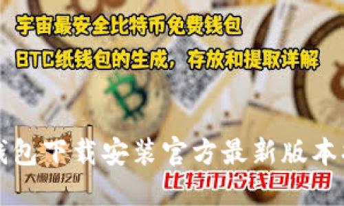 TP钱包下载安装官方最新版本指南
