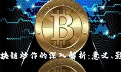 ### 区块链炒作的深入解析：意义、影响与未来