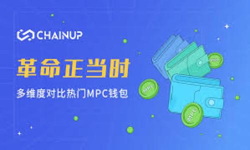   TP钱包官网下载1.3.1 - 安全便捷的数字资产管理利器 / 
 guanjianci TP钱包, 数字钱包下载, 区块链资产, 数字货币管理 /guanjianci 

## 内容主体大纲

1. 引言
   - 数字钱包的重要性
   - TP钱包的概述

2. TP钱包的功能特点
   - 多链支持
   - 的用户体验
   - 安全性措施

3. TP钱包的下载和安装
   - 安卓版本下载步骤
   - iOS版本下载步骤
   - 计算机版本下载步骤

4. TP钱包的使用指南
   - 创建新钱包
   - 导入已有钱包
   - 备份与恢复钱包

5. 如何管理数字资产
   - 发送和接收数字资产
   - 查询资产余额
   - 资产兑换和交易

6. 常见问题解答
   - 使用TP钱包时的安全注意事项
   - 钱包地址是什么？
   - 如何保证我的资产安全？

7. 结论
   - TP钱包的未来发展
   - 用户反馈与建议

---

## 推导内容

### 引言

随着数字经济的不断发展，数字资产的管理变得愈发重要。TP钱包作为数字货币管理的重要工具，凭借其出色的功能和用户体验，赢得了大量用户的青睐。在本文中，我们将对TP钱包的下载和使用进行全面介绍，包括如何在安卓、iOS和计算机上下载以及使用技巧。同时，我们也会解答一些用户在使用过程中可能遇到的常见问题。

### TP钱包的功能特点

#### 多链支持

TP钱包支持Ethereum, BSC, 和其他多种主流区块链，用户可以在同一个钱包内管理不同类型的数字资产，提供了极大的便利。

#### 的用户体验

TP钱包的界面，用户可以方便地进行各种操作，无论是新手还是经验丰富的用户，都能快速上手。

#### 安全性措施

安全性是TP钱包的重中之重，通过私钥本地存储和多重签名机制，保障用户资产的安全。每一个用户的钱包在生成时都会有一组唯一的私钥，没有私钥，别人无法访问用户的资产。

### TP钱包的下载和安装

#### 安卓版本下载步骤

1. 打开安卓应用市场（如Google Play）或TP钱包官方网站。
2. 搜索“TP钱包”。
3. 点击“下载”按钮，并等待下载完成。
4. 安装应用，并完成初次设置。

#### iOS版本下载步骤

1. 打开App Store。
2. 在搜索栏中输入“TP钱包”。
3. 点击“获取”并输入Apple ID密码。
4. 安装完成后，根据提示进行初次设置。

#### 计算机版本下载步骤

1. 访问TP钱包官方网站。
2. 找到计算机客户端下载链接。
3. 下载相应操作系统的安装包。
4. 完成安装并启动程序。

### TP钱包的使用指南

#### 创建新钱包

1. 打开TP钱包应用。
2. 选择“创建新钱包”。
3. 根据提示设置密码，并备份助记词。

#### 导入已有钱包

1. 在首页选择“导入钱包”。
2. 输入助记词或私钥。
3. 根据提示完成其他安全设置。

#### 备份与恢复钱包

- **备份钱包**: 在设置中选择“备份钱包”，记录下助记词和密钥。
- **恢复钱包**: 选择“导入钱包”，输入助记词或私钥进行恢复。

### 如何管理数字资产

#### 发送和接收数字资产

1. **发送资产**: 在“资产”页面选择要发送的币种，输入接收地址和金额，确认交易。
2. **接收资产**: 生成自己的钱包地址，将其提供给对方，或生成二维码进行扫描。

#### 查询资产余额

在钱包首页可以直接查看所有资产的余额，支持实时更新。

#### 资产兑换和交易

TP钱包支持多种币种之间的直接兑换，实现不需要第三方平台的交易。

### 常见问题解答

#### 使用TP钱包时的安全注意事项

在使用TP钱包时，用户需要注意以下几点以保护资产安全：
1. **私钥安全**: 永远不要将私钥透露给任何人，最好离线保存。
2. **定期备份**: 定期对钱包进行备份，以防丢失。
3. **提升安全等级**: 可以设置多重认证措施，保障钱包安全。
4. **避免公共Wi-Fi**: 在发送或接收资金时，尽量避免使用不安全的网络环境。

#### 钱包地址是什么？

钱包地址是用户在区块链上接收数字资产的标识符，类似于银行账号。每个用户的钱包都有一组专属的地址，用户只需将该地址提供给其他人即可接收资金。在TP钱包中，用户可以非常方便地查看和复制钱包地址。

#### 如何保证我的资产安全？

保证数字资产安全需要综合多个方面的考量：
1. **选择安全的硬件设备**: 尽量使用安全的计算机或手机，安装最新安全补丁。
2. **使用强密码**: 设置不同于其他服务的独特密码，避免简单的拼音组合。
3. **启用两步验证**: 为TP钱包启用两步验证，增加安全层次。
4. **定期审查账户活动**: 定期查看自己的资产流动情况，以便及时发现异常。

### 结论

TP钱包凭借其卓越的功能和安全性，已经成为越来越多数字资产用户的首选。随着区块链技术的不断进步，TP钱包也在持续更新迭代，以更好地服务于用户。用户可以根据以上内容进行下载、安装与使用，同时注意安全问题，以放心管理自己的数字资产。希望未来的TP钱包能够带来更多的创新与便利。

---

### 相关问题

1. TP钱包是否支持多种区块链？
2. 如何处理交易失败的问题？
3. TP钱包的货币支持有哪些？
4. 如何进行资产投票与分红？
5. 是否可以在TP钱包中进行投资？
6. TP钱包与其他钱包的对比分析。

对每个问题的详细介绍可以围绕相应的进行扩展，确保内容生动有趣且深入。每个问题的详细规划可以帮助用户更好地理解TP钱包及其使用方法。
