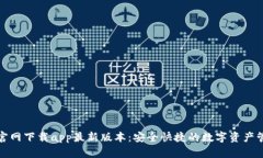 tp钱包官网下载app最新版本：安全快捷的数字资产