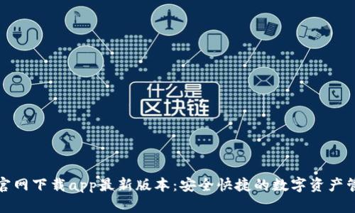 tp钱包官网下载app最新版本：安全快捷的数字资产管理工具