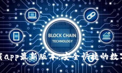 tp钱包官网下载app最新版本：安全快捷的数字资产管理工具