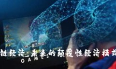 区块链经济：未来的颠覆性经济模式解析