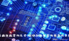 区块链数字化运营：推动企业智能化转型的关键