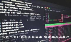 如何下载TP钱包最新版本：实用指南与技巧