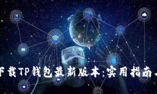 如何下载TP钱包最新版本：实用指南与技巧