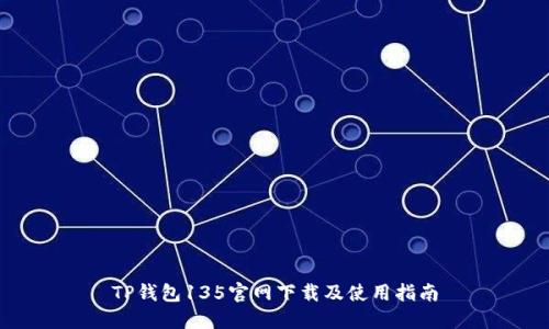 TP钱包135官网下载及使用指南