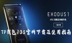 TP钱包135官网下载及使用指南