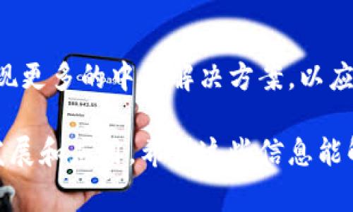 在区块链领域，“中层”一词通常指的是介于底层基础设施和应用层之间的一种结构或服务层级。这种中层可以包括各种服务和功能，旨在提高区块链技术的易用性、可扩展性和效率。

以下是对“区块链中层”这一概念的详细介绍：

### 1. 基础设施层与应用层的划分

区块链技术通常被视为具有多层架构。最底层是基础设施层，包括区块链网络、共识机制、协议等。而应用层则包括各种基于区块链的应用程序，如去中心化金融（DeFi）、非同质化代币（NFT）等。

### 2. 中层的定义

中层则位于这两个层级之间，通常包括一些中间服务或框架，能够支持和简化底层技术向应用层的转化。它可能包括智能合约的平台、去中心化的存储解决方案、身份管理系统等。

### 3. 中层的作用

- **简化开发过程**: 中层提供了开发工具和框架，使得开发人员可以更轻松地构建基于区块链的应用，而不必深入底层的技术细节。
- **提高可扩展性**: 中层可以通过不同的机制和架构提高区块链网络的可扩展性，允许更多的用户和交易处理。
- **增强互操作性**: 不同的区块链和应用之间可以通过中层进行连接和交互，增强生态系统的整体互操作性。

### 4. 中层的实例

例如，以太坊的智能合约可以被视为中层，因为它为开发者提供了一个编写和部署去中心化应用的环境。此外，一些项目如Polkadot和Cosmos也致力于通过中层技术实现链与链之间的互操作性。

### 5. 未来的发展方向

随着区块链技术的不断进步，中层的概念和服务可能会越来越丰富。未来可能会出现更多的中层解决方案，以应对不同行业和场景的需求，促进区块链技术的普及与应用。

这种层次结构和中层的概念有助于更好地理解区块链的技术架构，推动其进一步发展和应用。希望这些信息能解答你关于“区块链中层”的疑问！如果有更多具体问题，请随时问我。