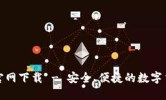 TP钱包官网下载 - 安全、便捷的数字货币钱包