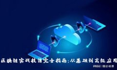 区块链实战技法完全指南：从基础到高级应用