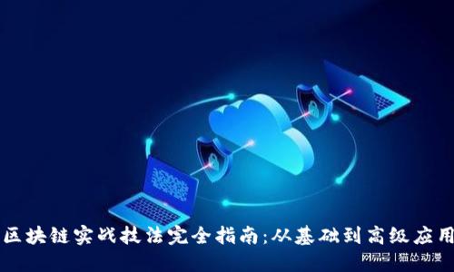 区块链实战技法完全指南：从基础到高级应用
