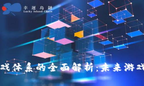 区块链游戏体系的全面解析：未来游戏的新生态