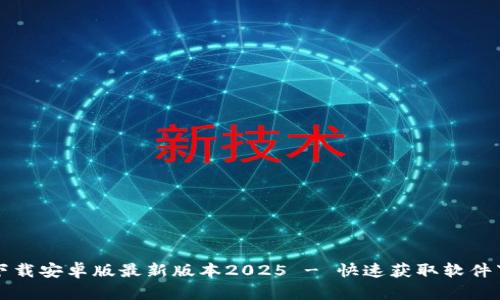 TP官方下载安卓版最新版本2025 - 快速获取软件下载指南