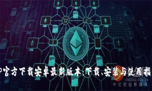 TP官方下载安卓最新版本：下载、安装与使用指南