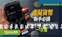 TP官方下载安卓最新版本：下载、安装与使用指南