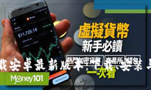 TP官方下载安卓最新版本：下载、安装与使用指南