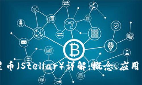 区块链恒星币（Stellar）详解：概念、应用与未来展望
