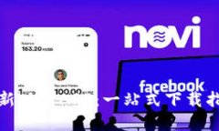 TP官网下载最新版本APP：一站式下载指南与使用技
