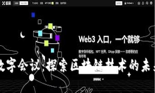 德国区块链数字会议：探索区块链技术的未来与商业应用