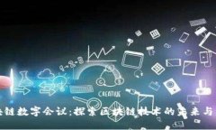 德国区块链数字会议：探索区块链技术的未来与