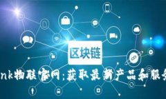 TP-Link物联官网：获取最新产品和服务信息