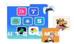 : 如何从官方网站下载TP驱动：详细步骤与实用技