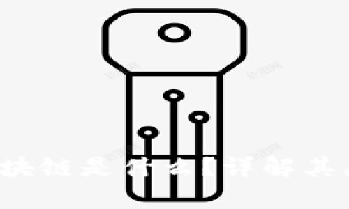 人人都在提的区块链是什么？详解其原理、应用与前景