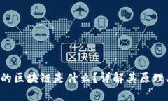 人人都在提的区块链是什么？详解其原理、应用