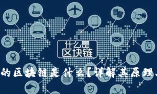 人人都在提的区块链是什么？详解其原理、应用与前景